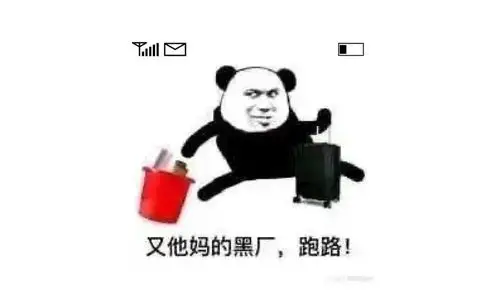 今年的三和大神没回三和