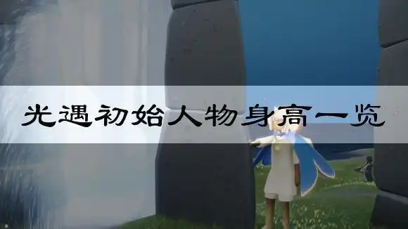 并不局限与上图的四种,如果玩家对自己角色的身高体型不满意也可以