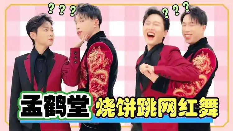 孟鹤堂跳网红舞集锦:和烧饼十指紧扣热舞,舞姿自己都看不下去了