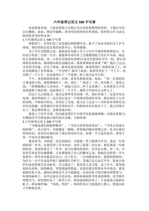 六年级周记范文500字写事doc