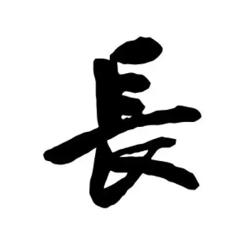 陆应阳的行书"长"字