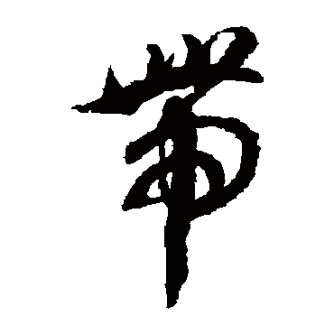 独怜幽草涧边生上有黄鹂深树鸣春._草书横幅_书法味