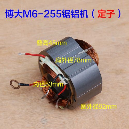 博大m6-255锯铝机电机银箭1070皮带式转子定子10寸切割机 配件 定子