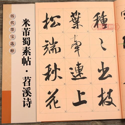 米芾蜀素帖苕溪诗放大修复版黄底黑字米字格简体标注行书毛笔字帖书法