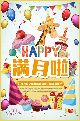 763海报印制展板写真贴纸素材454宝宝满月百岁生日喜庆背景图片