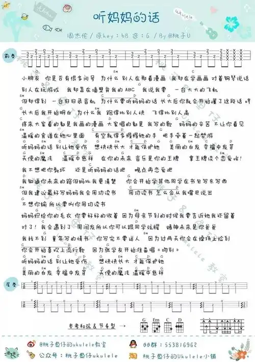 听妈妈的话|尤克里里ukulele曲谱教学(周杰伦)桃子&鱼仔