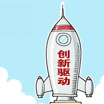 给机制松绑促创新发力