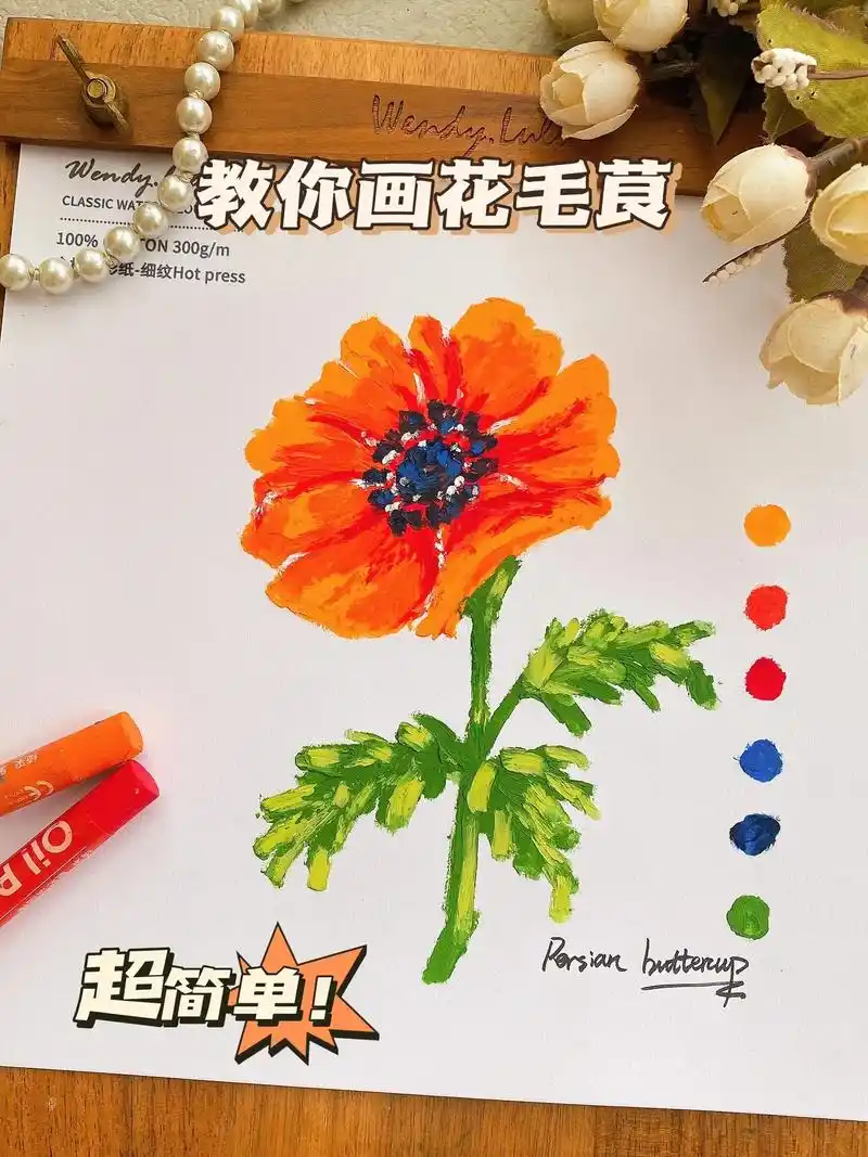 油画棒教程|教你画花毛茛|新手入门.露露手把手教你画花毛茛  - 抖音