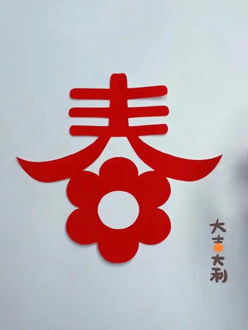 剪窗花.一个简单的春字窗花送给大家,祝大家新的一年,大吉大利 - 抖音