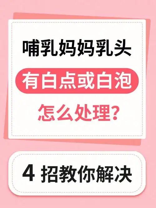 92哺乳妈妈乳头有白点或白泡怎么处理?