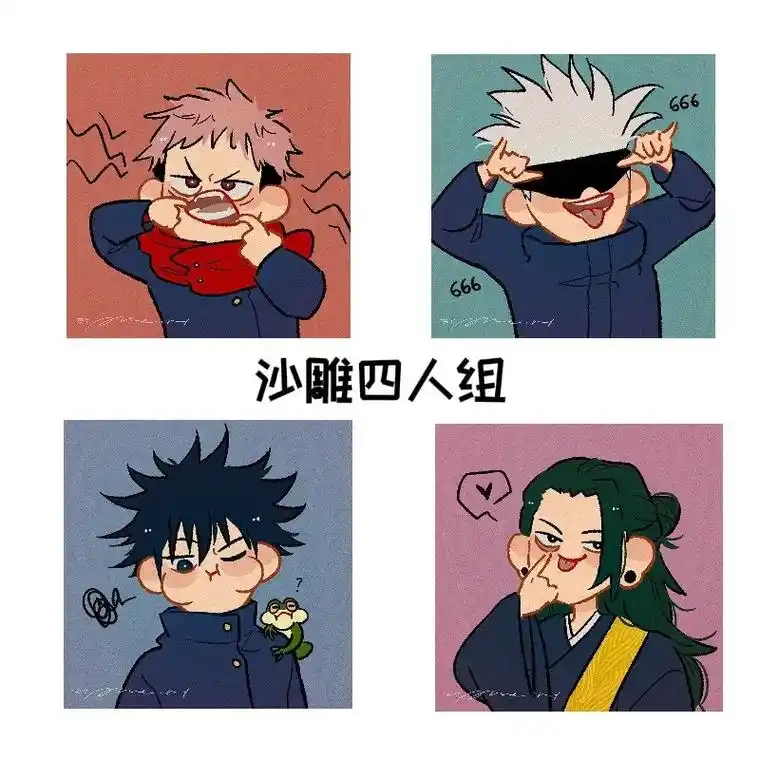 我们永远是我们#搞怪头像 #组团头像 #兄弟头像 #咒术回战 - 抖音