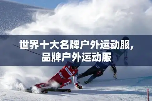 世界十大名牌户外运动服,品牌户外运动服