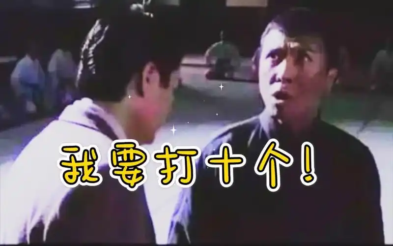 叶问师傅时代变了我要打十个