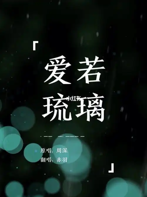 自唱歌曲爱若琉璃