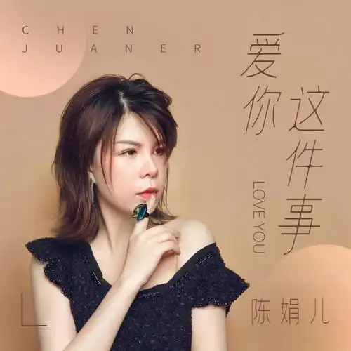 爱你这件事_陈娟儿_单曲在线试听_酷我音乐