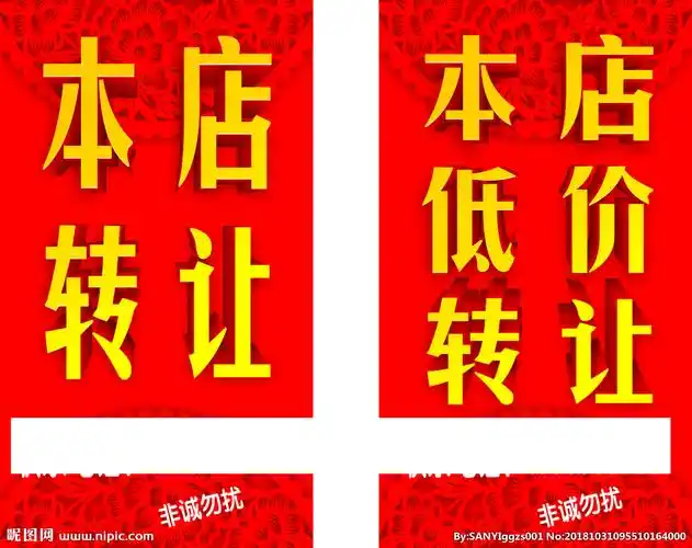 本店低价转让海报图片