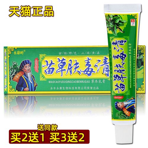 苗草肤毒清草本乳膏15g正品永康岭【买2送1买3送2】皮肤外用软膏