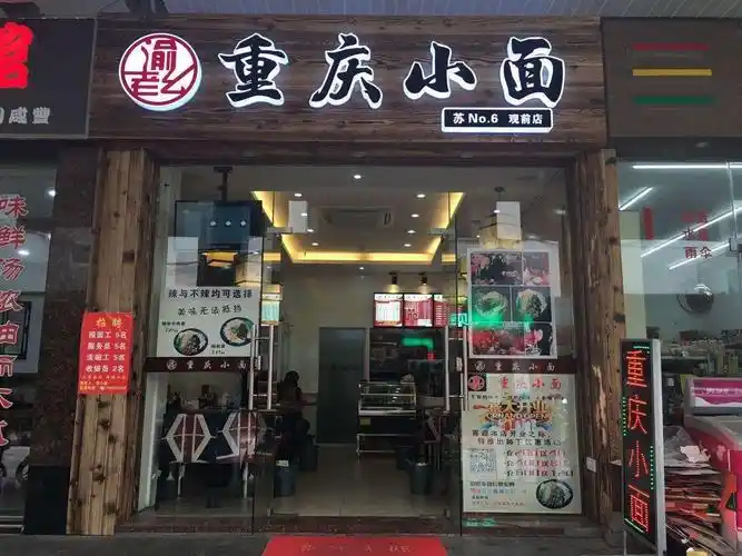 老渝记重庆小面