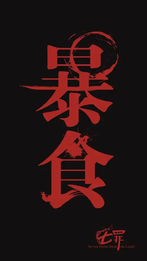 七宗罪角色插画附绘制过程以及字体的设计