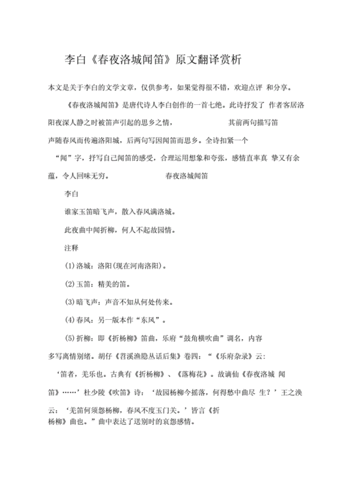 李白《春夜洛城闻笛》原文翻译赏析.docx 6页