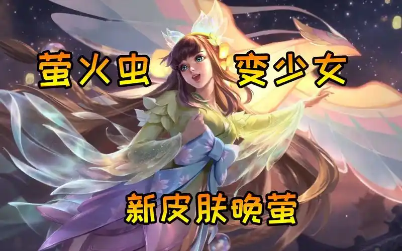 新皮肤晚萤售价888点券萤火虫变成美少女娜可露露修鸽儿解说
