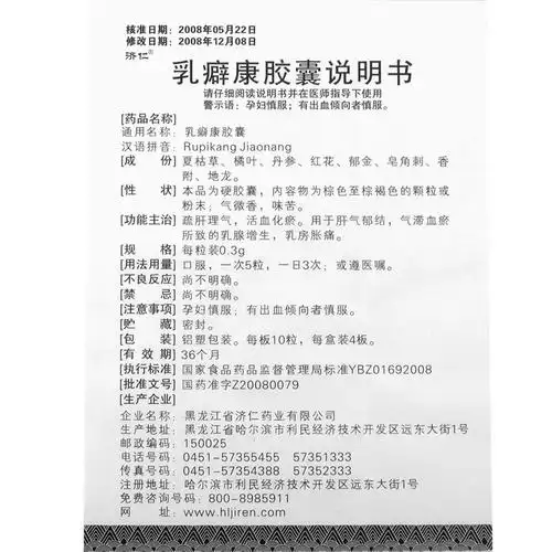 济仁 乳癖康胶囊 0.