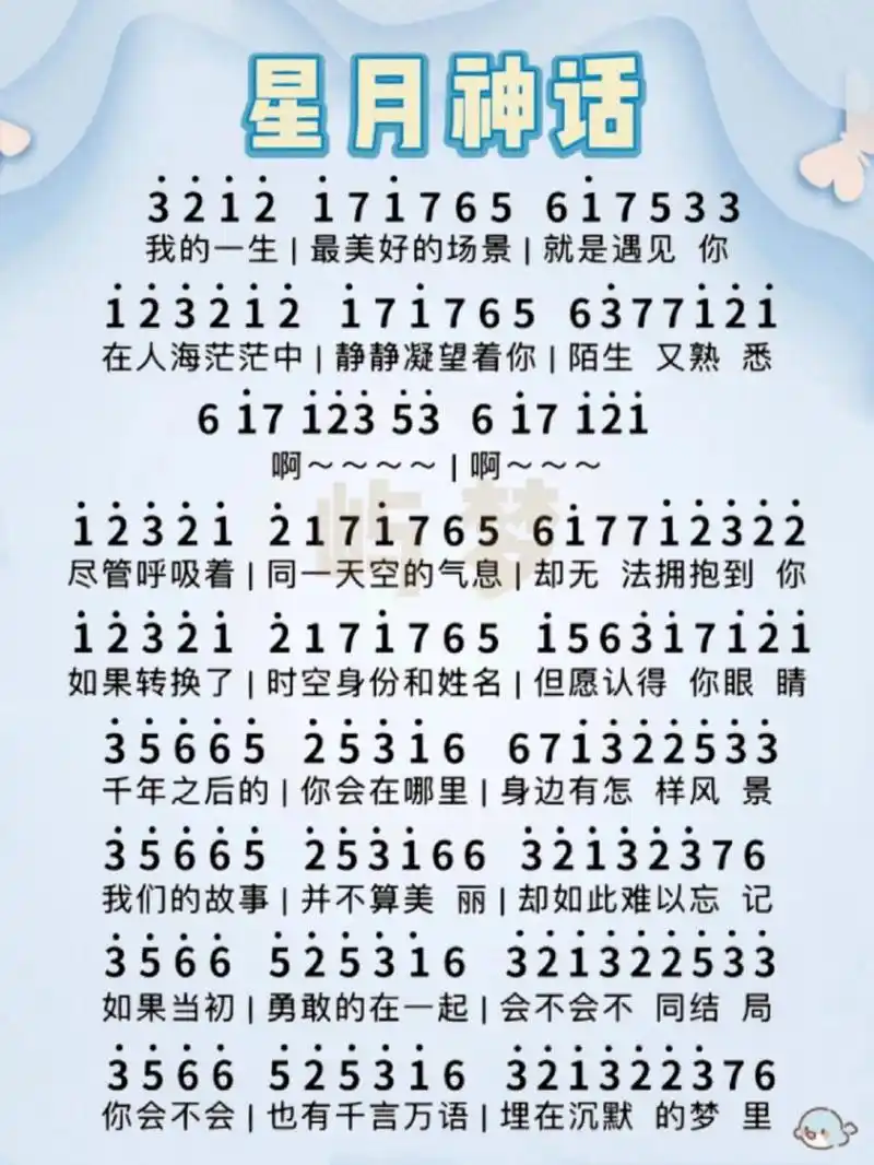 《星月神话》简谱