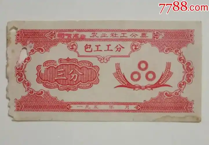 建国初期农业社工分票包工工分三分