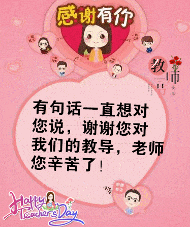 2021教师节早上好表情包一天的好心情从我的问候开始