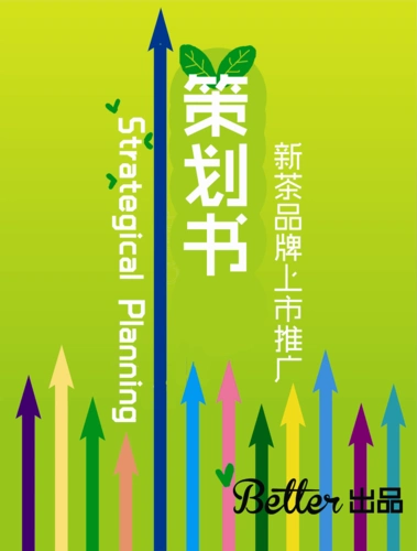 免费文档 所有分类 计划/解决方案 营销/活动策划 better小组--新茶