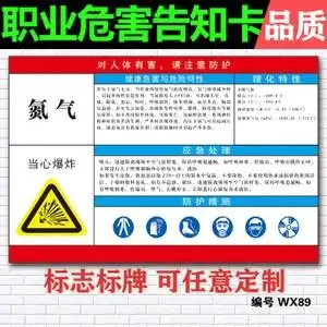 职业危害告知卡 氮气危险化学品安全周知卡当心爆炸警示标识标牌
