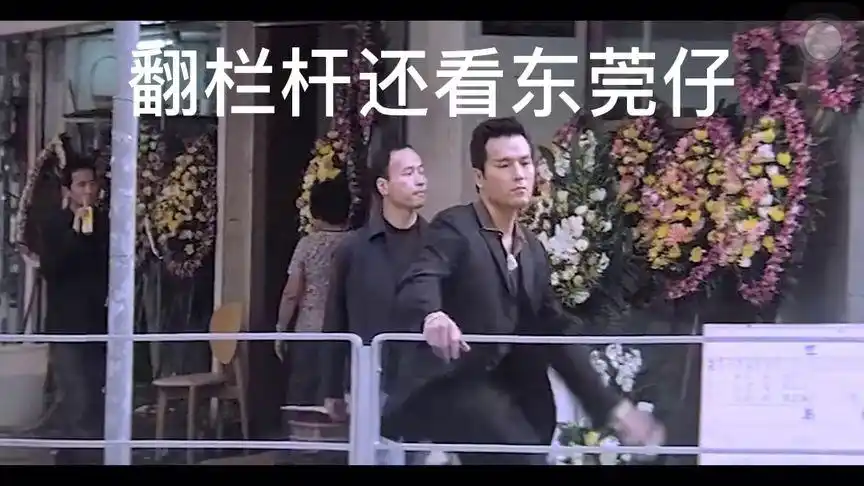 翻栏杆还的是东莞仔最帅,不接受反驳