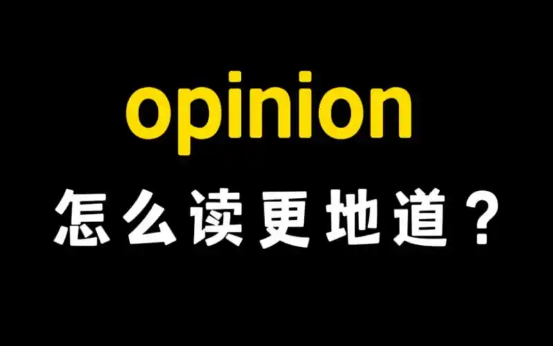 美音里的opinion竟然这样读!