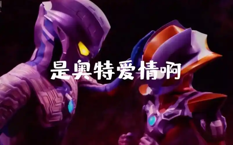 【赛罗&格丽乔】奥特曼|爱情向|我不管我就觉得我磕的cp是真的!