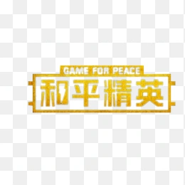 和平精英logo