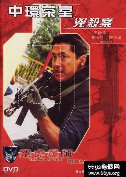 《飞虎雄师》是由麦咏麟执导的动作剧情片,由王敏德, a target="