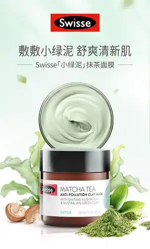 供货swisse小绿泥抹茶面膜70g