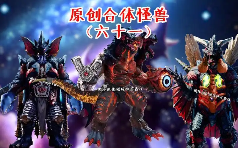 原创合体怪兽(六十一)