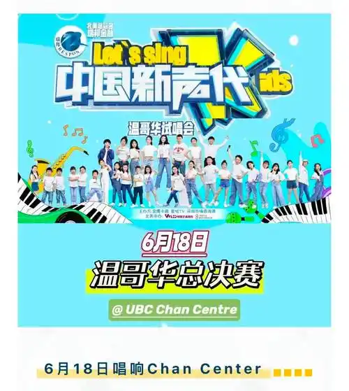 金鹰卡通"中国新声代"温哥华视唱会决赛,最具时代感的童声绽放chan