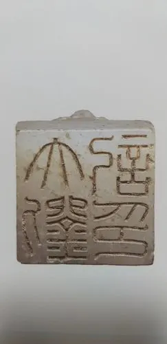 古代印章