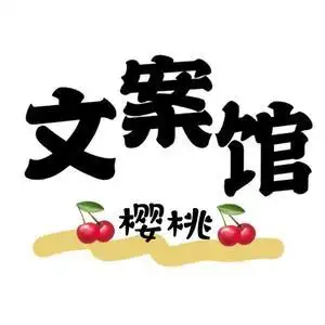 樱桃文案馆