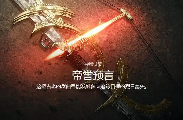 女帝降临拉开天选序幕命运2异域弓箭帝喾预言打响大战序章