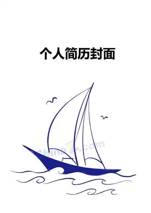 个人简历封面风帆