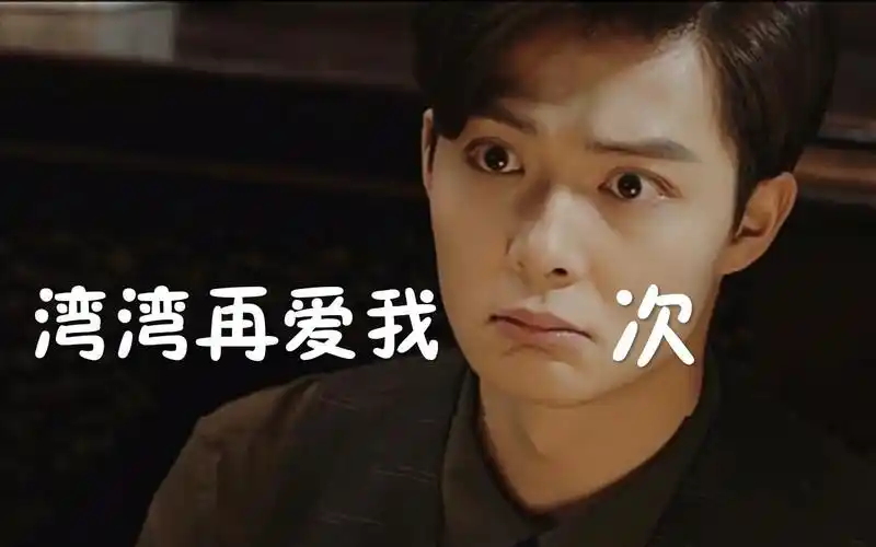 【梁山cp】【梁湾×张日山】其实,你才是我一见钟情的人_哔哩哔哩 (゜