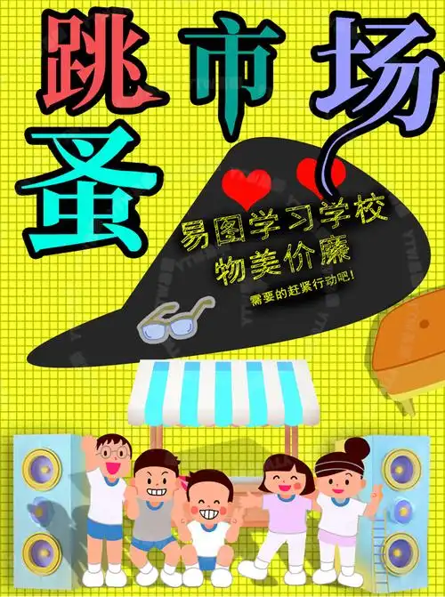 幼儿园跳蚤市场手绘设计海报图片