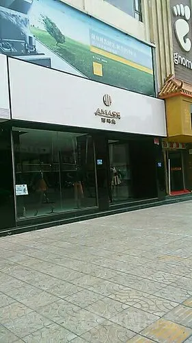 阿玛施(迎宾街店)