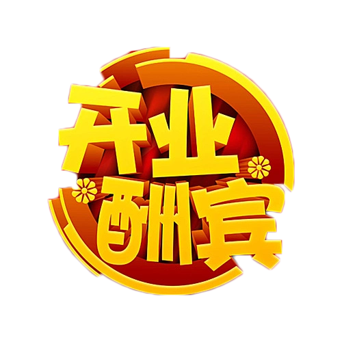 开业大酬宾金色艺术字图片