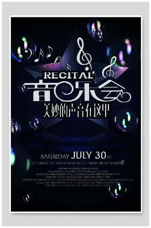音乐会潮流海报