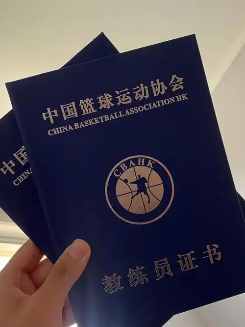 篮球教练书下证快官网可查,有什么疑惑可以私信我.