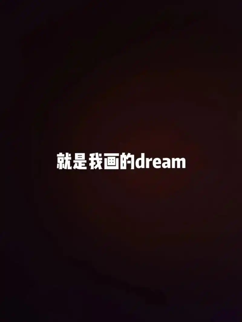 我的世界大神dream! - 抖音